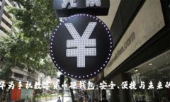 探索华为手机数字货币硬钱包：安全、