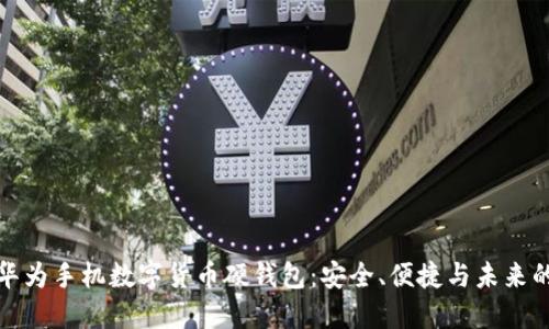 探索华为手机数字货币硬钱包:安全、便捷与未来的交融