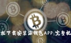 如何轻松下载安装派钱包APP：完整视频