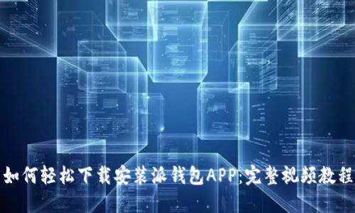 如何轻松下载安装派钱包APP：完整视频教程