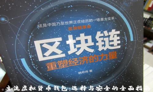 主流虚拟货币钱包:选择与安全的全面指南