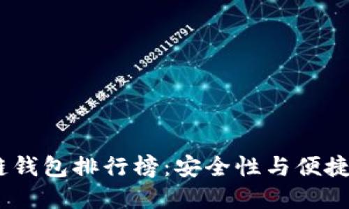 2020年区块链钱包排行榜:安全性与便捷性的完美结合