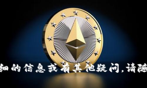 在TP钱包中进行TRX（波场币）转账时，用户需要注意的是，每笔转账通常会涉及到网络手续费。这些手续费以TRX计价，具体数量会根据网络的状况而有所变化。以下是与TP钱包转账TRX相关的一些要点：

### TRX转账手续费

1. **手续费结构**：
   - 转账手续费在TRON网络上通常是固定的，但在网络拥堵时，手续费可能会略有调整。
   - 一般情况下，小额的转账手续费在0.1 TRX左右，这意味著即使是少量转账也会有手续费的消耗。

2. **TRX简介**：
   - TRX是TRON网络的原生代币，通常用于支付网络上的各种操作费用。
   - 用户在进行TRX转账时，必须确保钱包中有足够的TRX以支付手续费。

### 影响手续费的因素

1. **网络拥堵**：
   - 如果网络使用率很高，转账的手续费可能会增加。为了确保交易尽快被确认，用户可能需要支付更高的费用。
   - 反之，如果网络繁忙程度较低，手续费可能会减少。

2. **转账金额**：
   - 通常情况下，转账金额越大，民间对手续费的心理预期会较高，相对的，也可能会对手续费产生影响。

### TRX转账的步骤

1. **打开TP钱包**：
   - 进入TP钱包应用，选择TRX账户。

2. **输入转账信息**：
   - 输入收款方地址和转账金额，确保信息输入无误。

3. **确认手续费**：
   - 在确认交易之前，TP钱包通常会显示该笔转账的手续费，用户可以选择确认。

4. **发送交易**：
   - 完成转账并耐心等待网络确认，一般情况下，TRX的转账确认速度较快。

通过上述内容，希望能帮助您理解在TP钱包中转账TRX时的手续费问题。如果需要更详细的信息或有其他疑问，请随时提问！