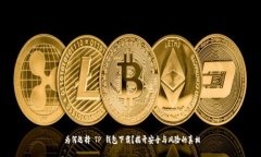  为何选择 TP 钱包下载？揭开安全与风