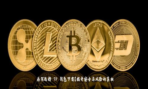 为何选择 TP 钱包下载?揭开安全与风险的真相