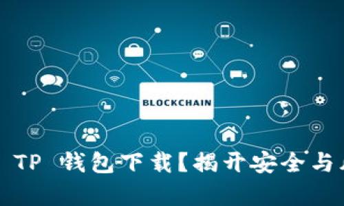 为何选择 TP 钱包下载?揭开安全与风险的真相