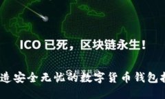 匿名科技：打造安全无忧的数字货币钱