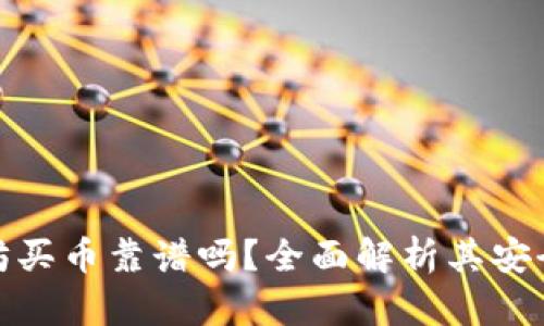 TP钱包以太坊买币靠谱吗?全面解析其安全性与便捷性