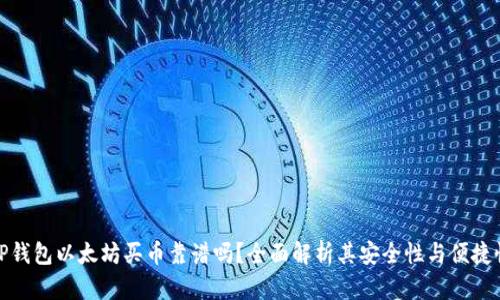 TP钱包以太坊买币靠谱吗?全面解析其安全性与便捷性