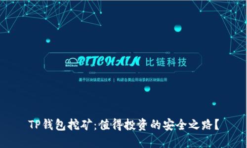 TP钱包挖矿:值得投资的安全之路?