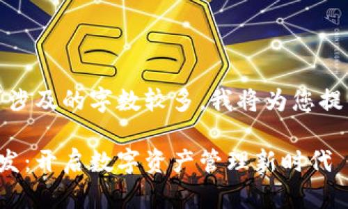 提示:由于您的请求涉及的字数较多,我将为您提供一个简化的版本。
赣州区块链钱包开发:开启数字资产管理新时代