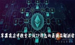 在苹果商店中搜索不到TP钱包的原因及