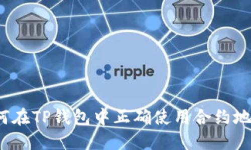如何在TP钱包中正确使用合约地址?