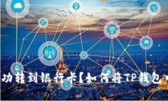 如何将TP钱包中的数字资产成功转到银