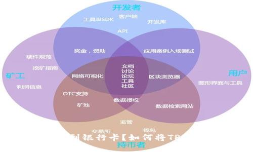 如何将TP钱包中的数字资产成功转到银行卡?如何将TP钱包中的数字资产成功转到银行卡?