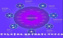 数字钱包消费指南：轻松掌握数字支付