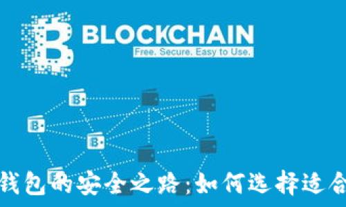 探索数字货币钱包的安全之路:如何选择适合你的钱包类型
