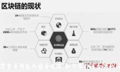  探索数字货币钱包的安全之路：如何