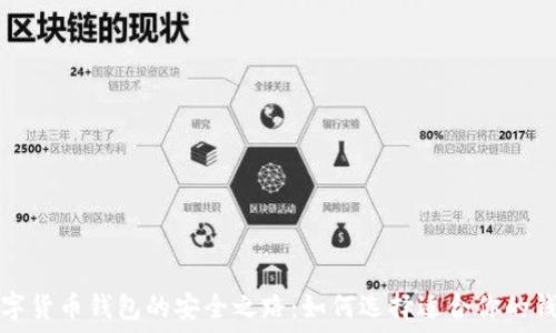 探索数字货币钱包的安全之路:如何选择适合你的钱包类型
