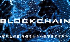 加密钱包推荐：选择适合你的数字资产