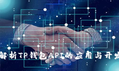 深入解析TP钱包API的应用与开发潜力