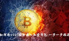 如何将USDT安全存入加密钱包：一步一