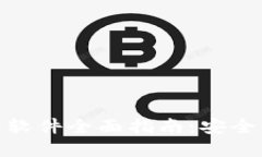 数字货币钱包软件全面指南：安全与便