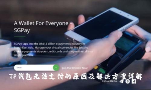 TP钱包无法支付的原因及解决方案详解