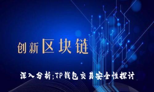 深入分析:TP钱包交易安全性探讨