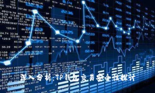 深入分析:TP钱包交易安全性探讨