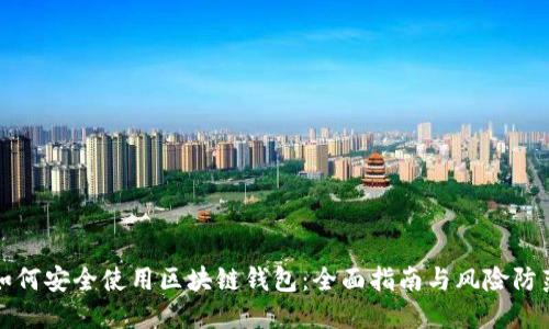 如何安全使用区块链钱包:全面指南与风险防范