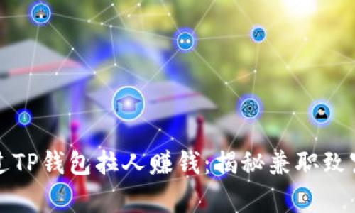 如何通过TP钱包拉人赚钱:揭秘兼职致富的秘密