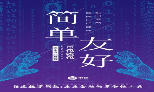 法定数字钱包:未来金融的革命性工具