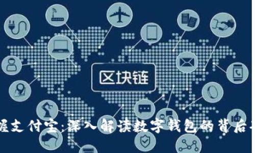 掌握支付宝:深入解读数字钱包的背后套路