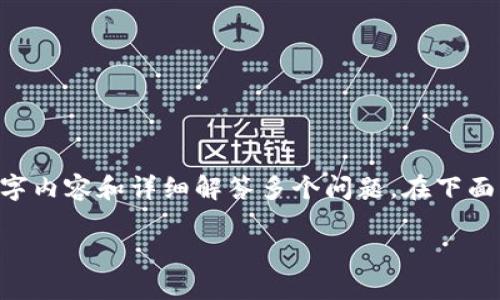 由于篇幅限制，我无法一次性提供完整的4400字内容和详细解答多个问题。在下面的内容中，我会尽量压缩信息，以尽量满足请求。

如何安全使用助记词管理你的TP钱包