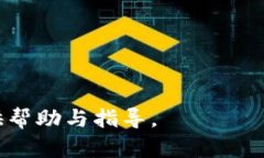   如何在TP钱包中将薄饼变更为中文界