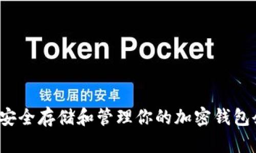 如何安全存储和管理你的加密钱包余额？