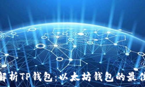 全面解析TP钱包:以太坊钱包的最佳选择