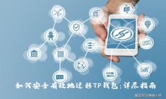  如何安全有效地迁移TP钱包：详尽指南