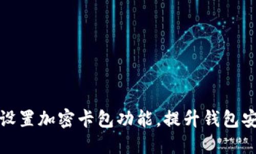 如何设置加密卡包功能,提升钱包安全性
