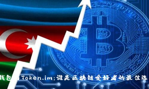 TP钱包与Token.im：谁是区块链爱好者的最佳选择？