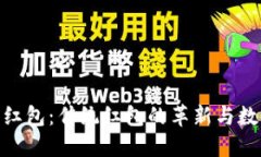 数字货币钱包红包：传统红包的革新与