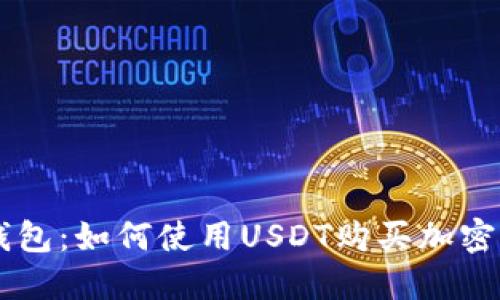 掌握TP钱包:如何使用USDT购买加密货币指南