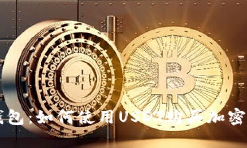 掌握TP钱包:如何使用USDT购买加密货币指南