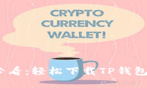 华为手机用户必看:轻松下载TP钱包APP的详细指南