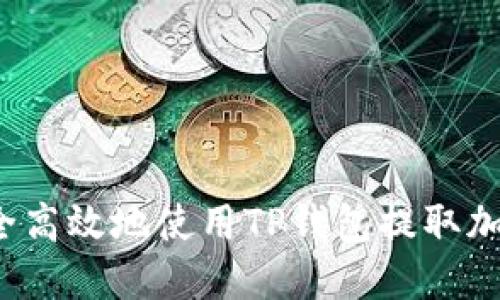 如何安全高效地使用TP钱包提取加密货币?