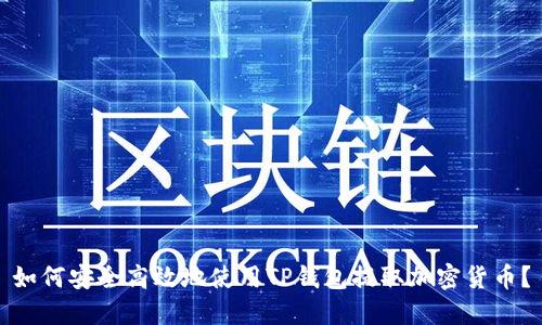 如何安全高效地使用TP钱包提取加密货币?