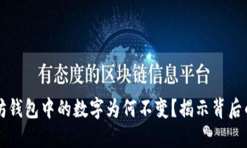 以太坊钱包中的数字为何不变?揭示背后的秘密
