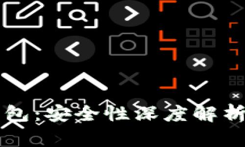 工行数字钱包:安全性深度解析与用户指南