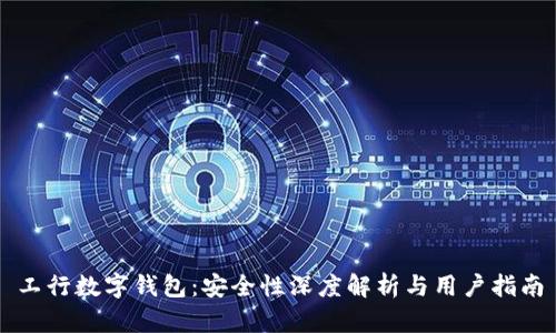 工行数字钱包:安全性深度解析与用户指南